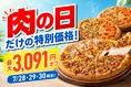 最大3,091円オフ！ピザハット7月の「肉の日」キャンペーン実施中