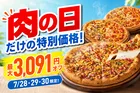 最大3,091円オフ！ピザハット7月の「肉の日」キャンペーン実施中