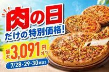最大3,091円オフ！ピザハット7月の「肉の日」キャンペーン実施中