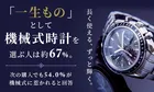 機械式時計とスマートウォッチの魅力は？「一生もの」として67%が機械式を選択した理由を調査