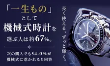 機械式時計とスマートウォッチの魅力は？「一生もの」として67%が機械式を選択した理由を調査