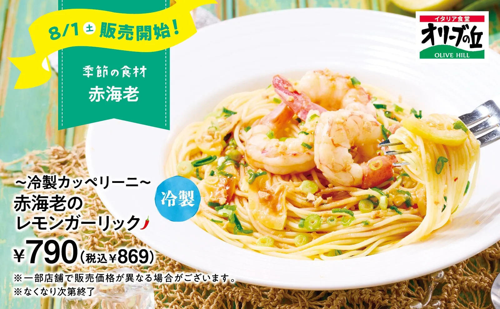 冷製カッペリーニ 赤海老のレモンガーリック