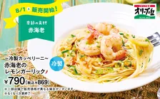 オリーブの丘 8月限定「冷製カッペリーニ 赤海老のレモンガーリック」新登場！爽やか夏メニューを徹底解説