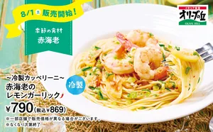 オリーブの丘 8月限定「冷製カッペリーニ 赤海老のレモンガー...