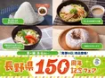 長野県150周年記念フェアがセブン-イレブンで開催　味噌や伝統野菜を使...