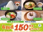 長野県150周年記念フェアがセブン-イレブンで開催　味噌や伝統野菜を使った新商品21品が登場