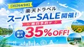 【2026年9月】楽天トラベルスーパーSALE開催！旅行予約が毎日最大35%OFF！