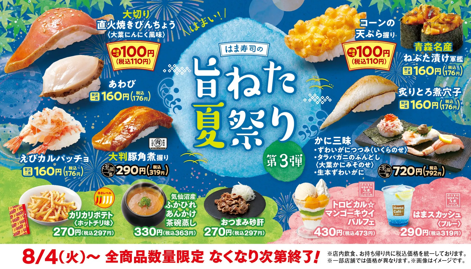 はま寿司の旨ねた夏祭り第3弾ポスター