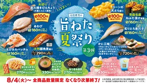 はま寿司「旨ねた夏祭り 第3弾」大葉ニンニク香るビンチョウ...