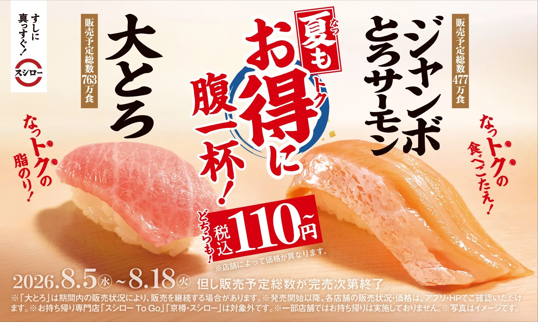 スシロー大とろとジャンボとろサーモンの広告画像