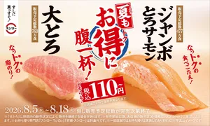 110円から！スシロー夏の大とろ＆ジャンボとろサーモンが登場...