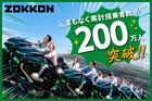 富士急ハイランド「ZOKKON」200万人突破記念セレモニー＆新エリア開業情報