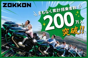 富士急ハイランド「ZOKKON」200万人突破記念セレモニー＆新エ...