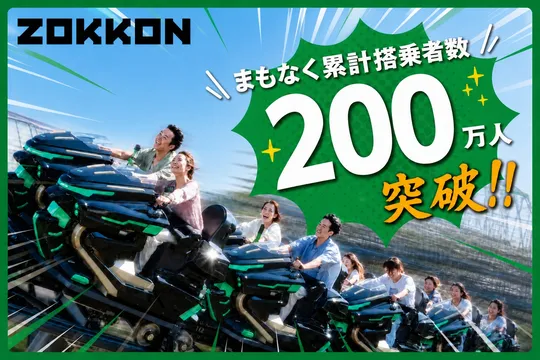 富士急ハイランド「ZOKKON」200万人突破記念セレモニー＆新エリア開業情報