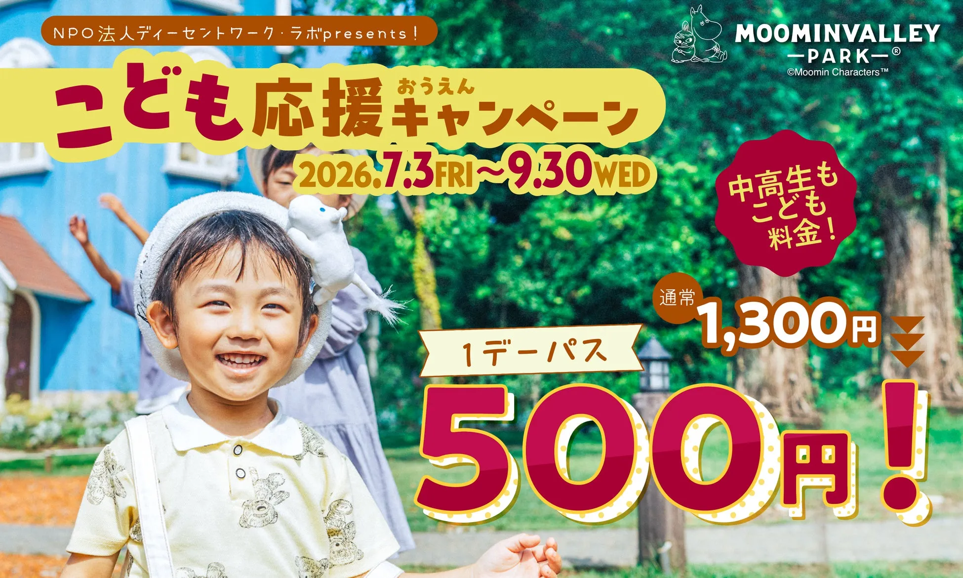 ムーミンバレーパークこども応援キャンペーンのポスター