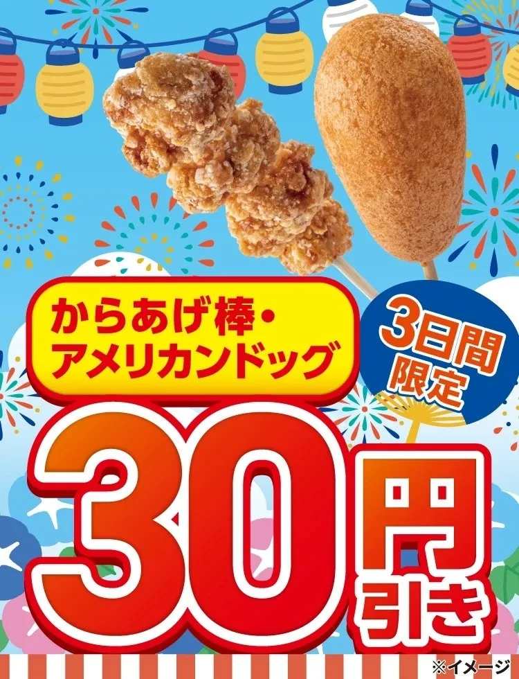 からあげ棒とアメリカンドッグのセール告知画像