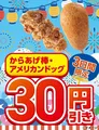 セブン‐イレブン「からあげ棒」「アメリカンドッグ」3日間限定30円引きセールを開催中！