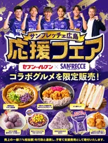 サンフレッチェ広島応援フェア開催！限定コラボグルメ＆グッズが登場