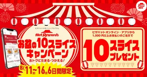 ピザハット「お盆の10スライスキャンペーン」6日間限定で最大...