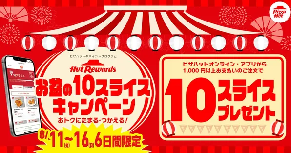 ピザハット「お盆の10スライスキャンペーン」6日間限定で最大60スライス獲得！お得なポイント活用術を紹介