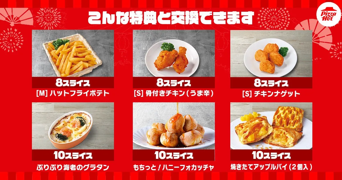 ピザハットの交換可能商品一覧