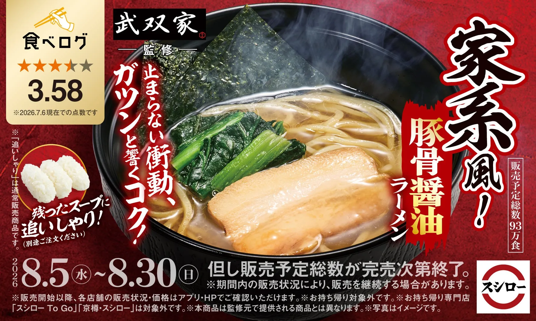 スシローと武双家がコラボした家系ラーメン