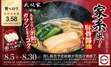 スシロー×食べログ「らーめん 武双家」監修！家系風豚骨醤油ラーメン＆新感覚冷やしとり天うどんが新登場