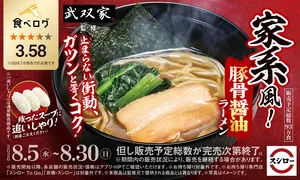 スシロー×食べログ「らーめん 武双家」監修！家系風豚骨醤油...