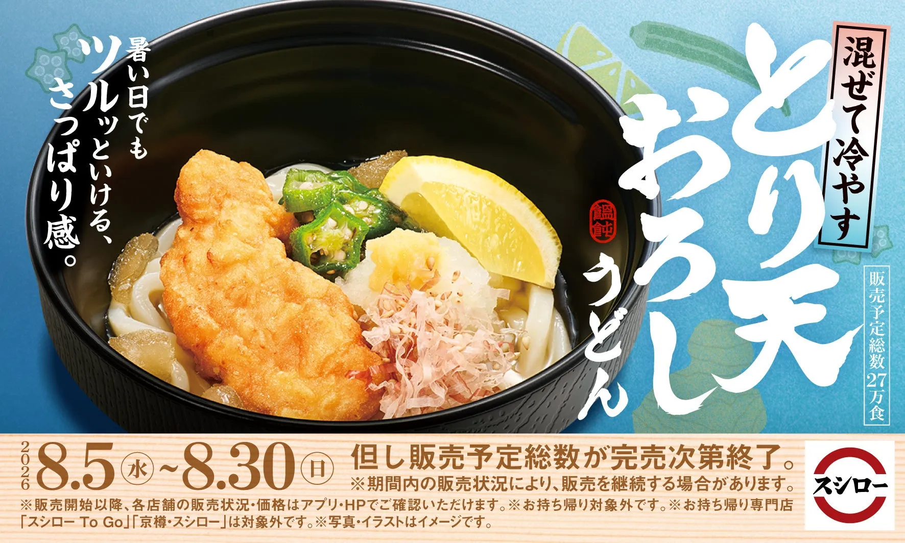 とり天おろしうどんの宣伝画像