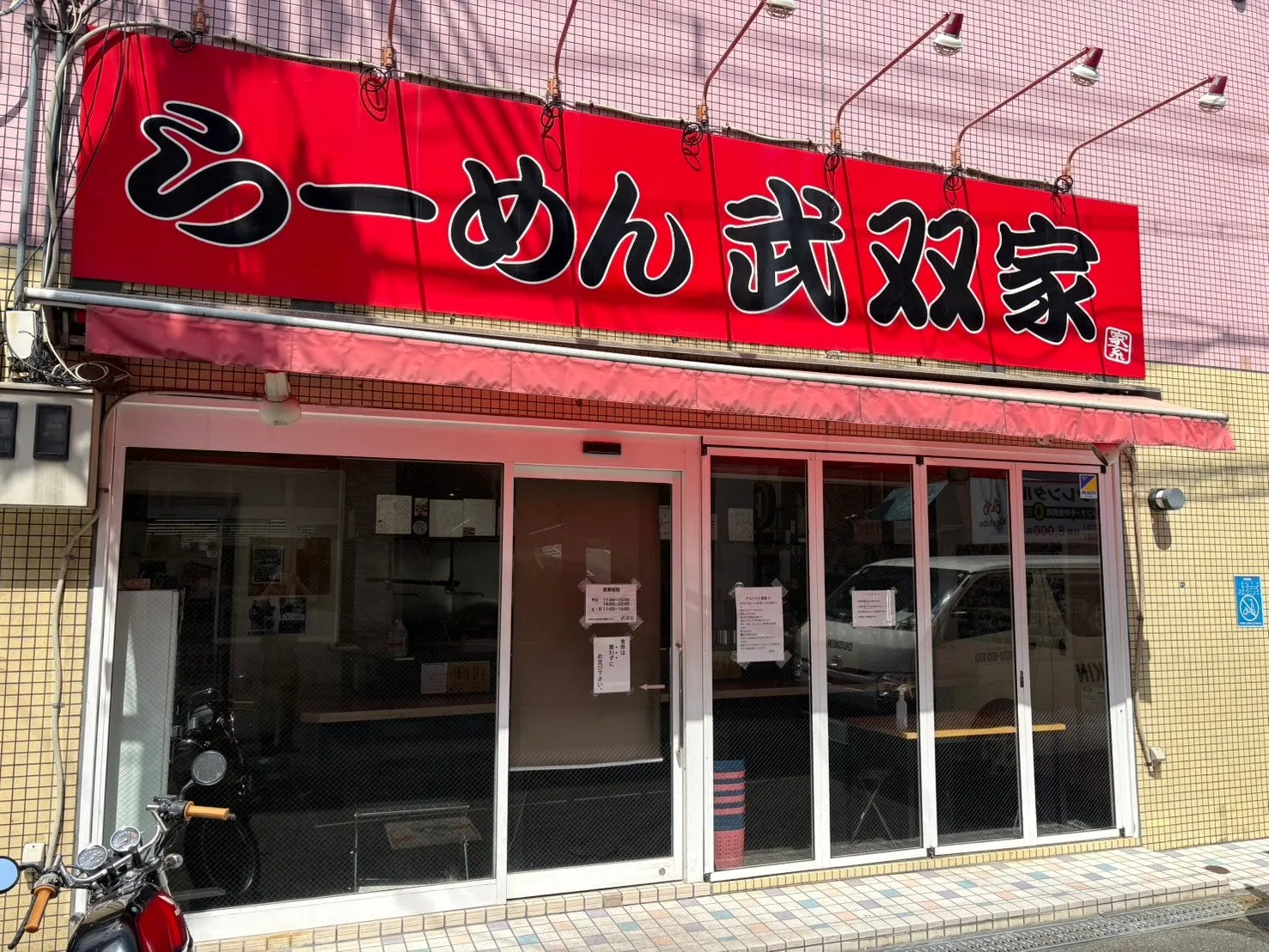 らーめん 武双家の店舗外観