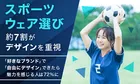 スポーツウェア選びの最新傾向―約7割がデザイン重視