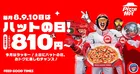 ピザハット「ハットの日」8月は新作ビビンバピザ登場！Mサイズ810円～の特大セール開催