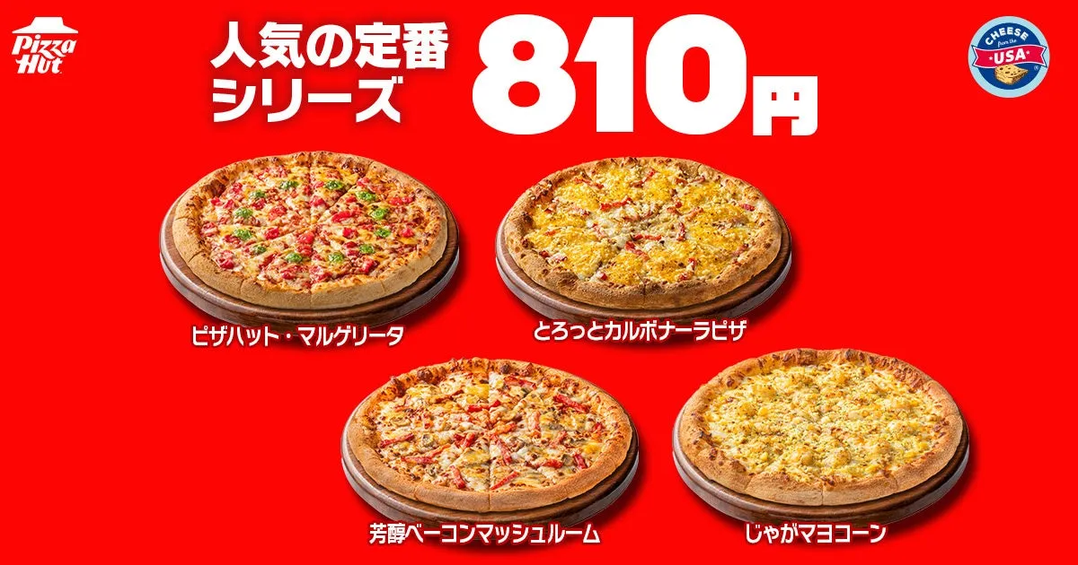 ピザハット定番ピザ4種810円
