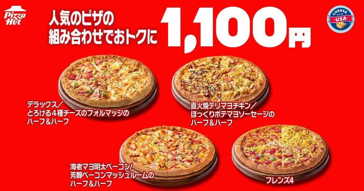ピザハットの特別オファー、4種類のピザ
