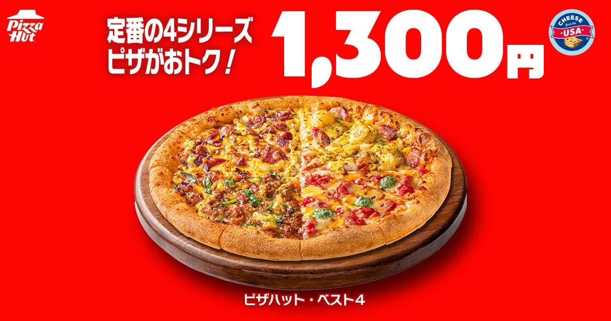 ピザハット・ベスト4シリーズ1300円特価ピザ