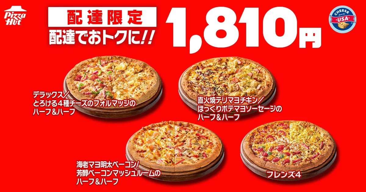 配達限定の特別価格ピザ4種類