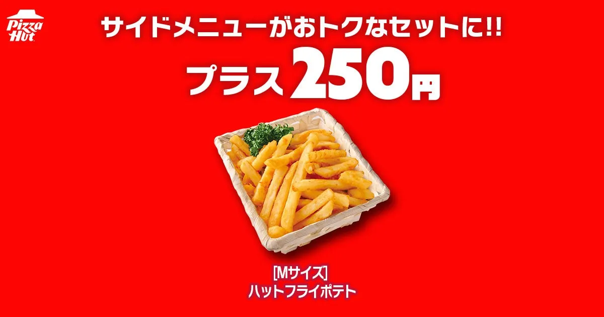 ピザハットのハットフライポテトプロモーション