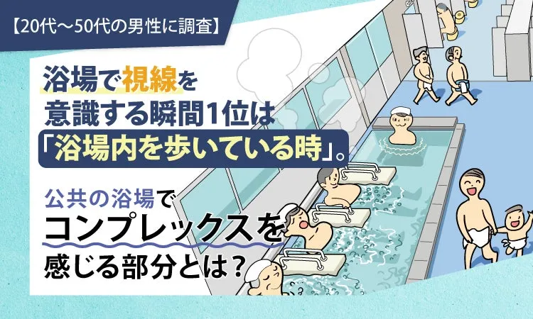 浴場で視線を意識する瞬間に関するイラスト
