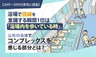 サウナ・温泉で視線やコンプレックスを感じる瞬間を調査｜20～50代男性の本音と対策実態