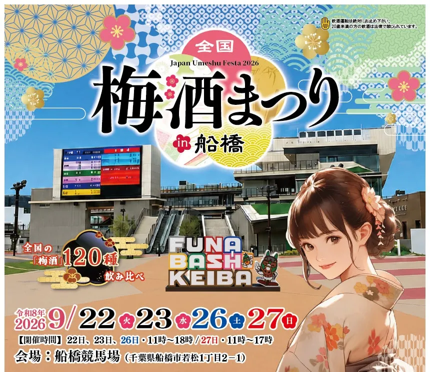 船橋競馬場で開催される全国梅酒まつり2026のポスター