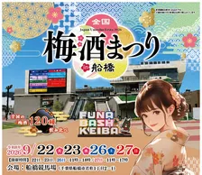 全国120種以上の梅酒が集結！「全国梅酒まつり in 船橋2026」が船橋競馬場で開催決定