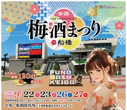 全国120種以上の梅酒が集結！「全国梅酒まつり in 船橋2026」...