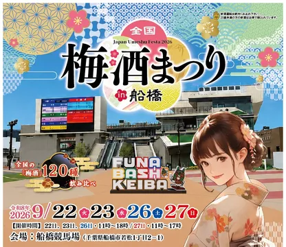 全国120種以上の梅酒が集結！「全国梅酒まつり in 船橋2026」が船橋競馬場で開催決定