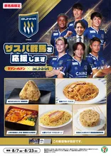 ザスパ群馬×セブン‐イレブンの群馬限定コラボ『応援フェア』...