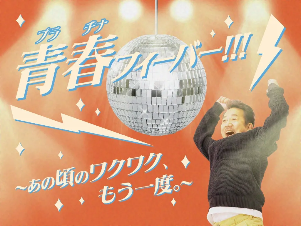 青春(プラチナ)フィーバー！！！～あの頃のワクワク、もう一度。～