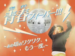 よみうりランド「青春(プラチナ)フィーバー」55歳以上ワンデーパス割引＆アニソン・ディスコイベント開催！