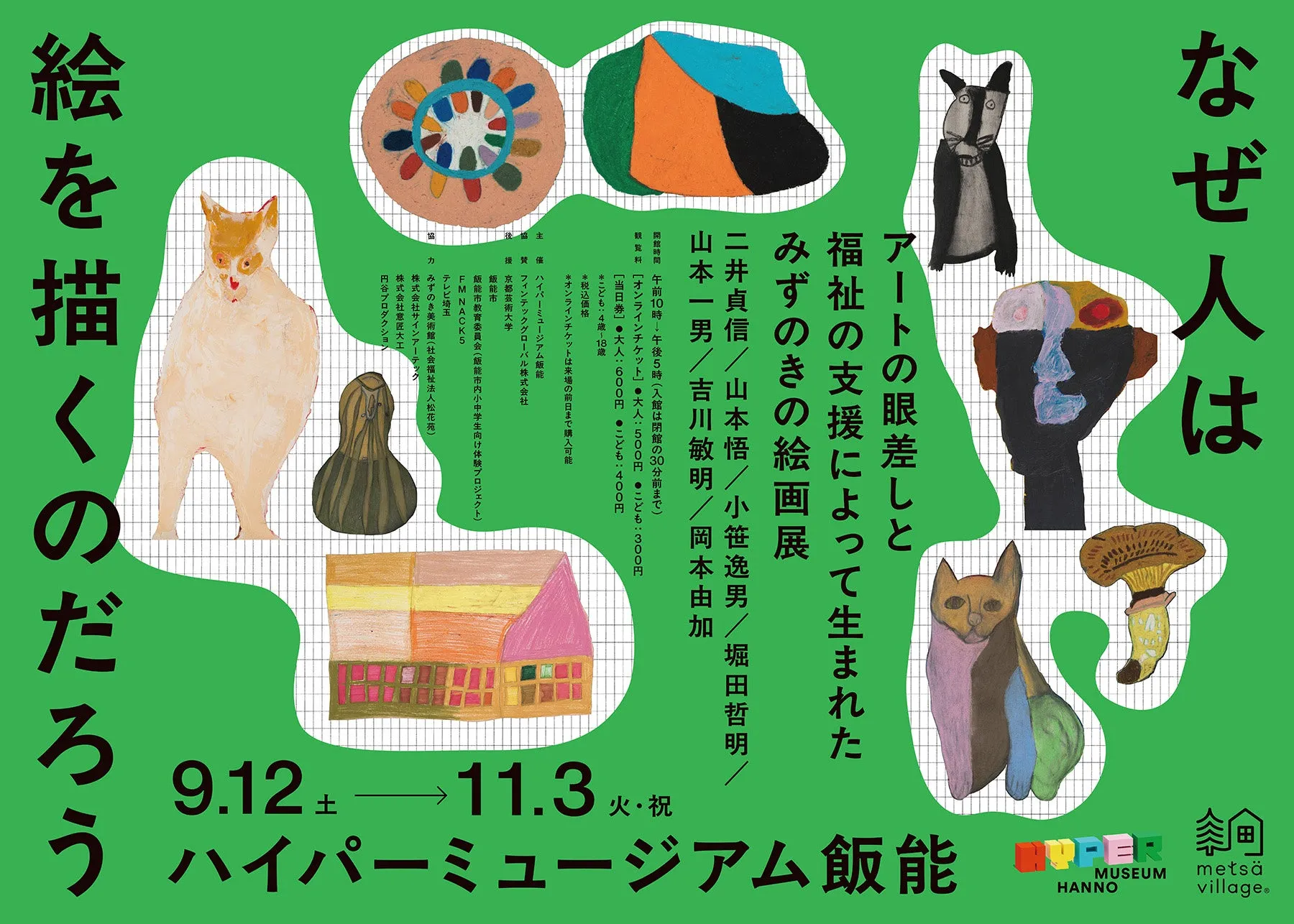 現代美術館展示ポスター:なぜ人は絵を描くのだろう