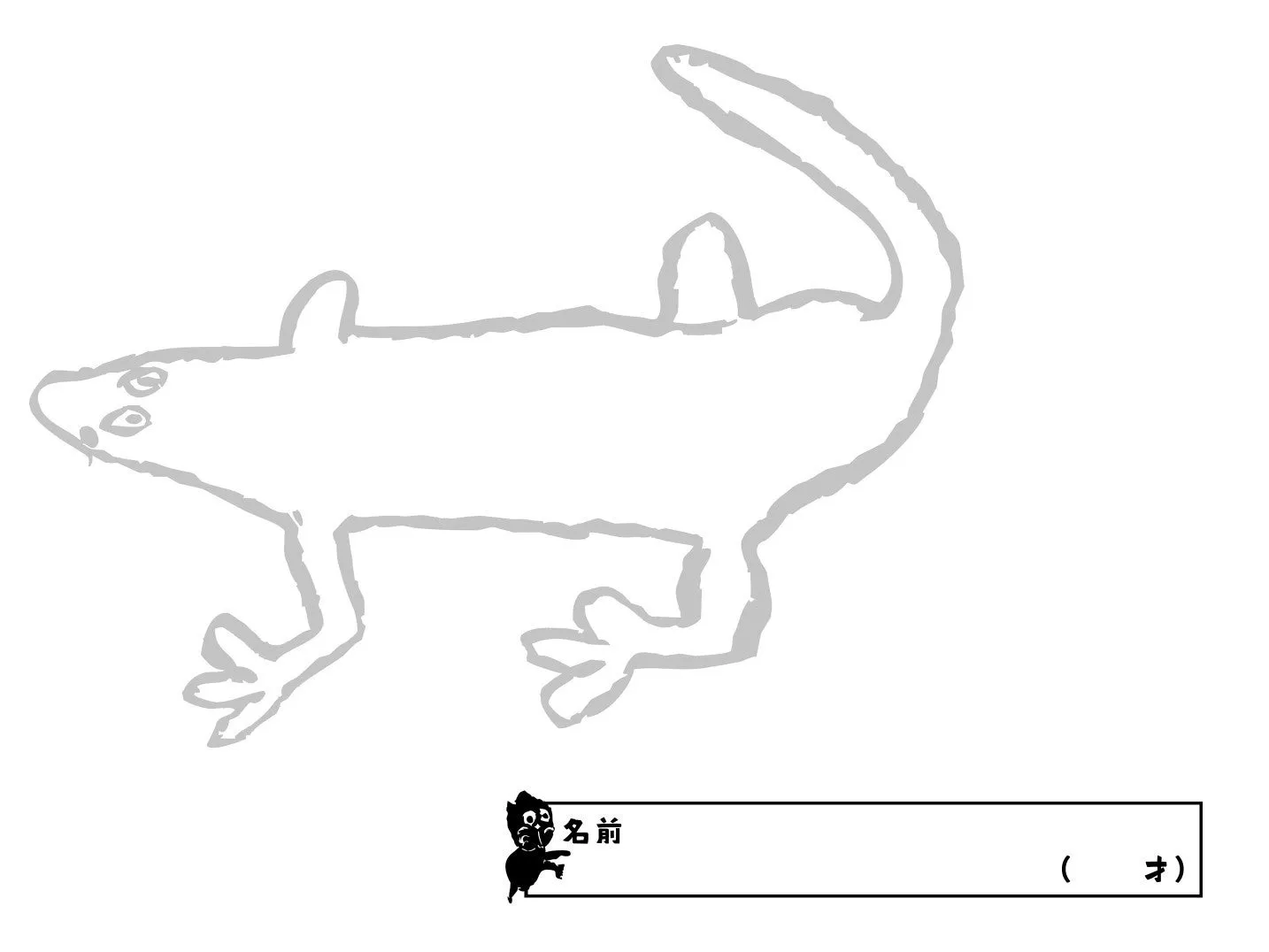 ヤモリの線画と名前記入欄