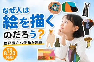 ハイパーミュージアム飯能「なぜ人は絵を描くのだろう」みず...