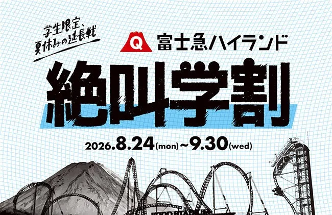 絶叫学割 富士急ハイランド ポスター